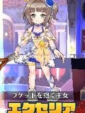 エクセリア