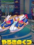 やるきのくつ
