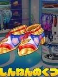 しんねんのくつ